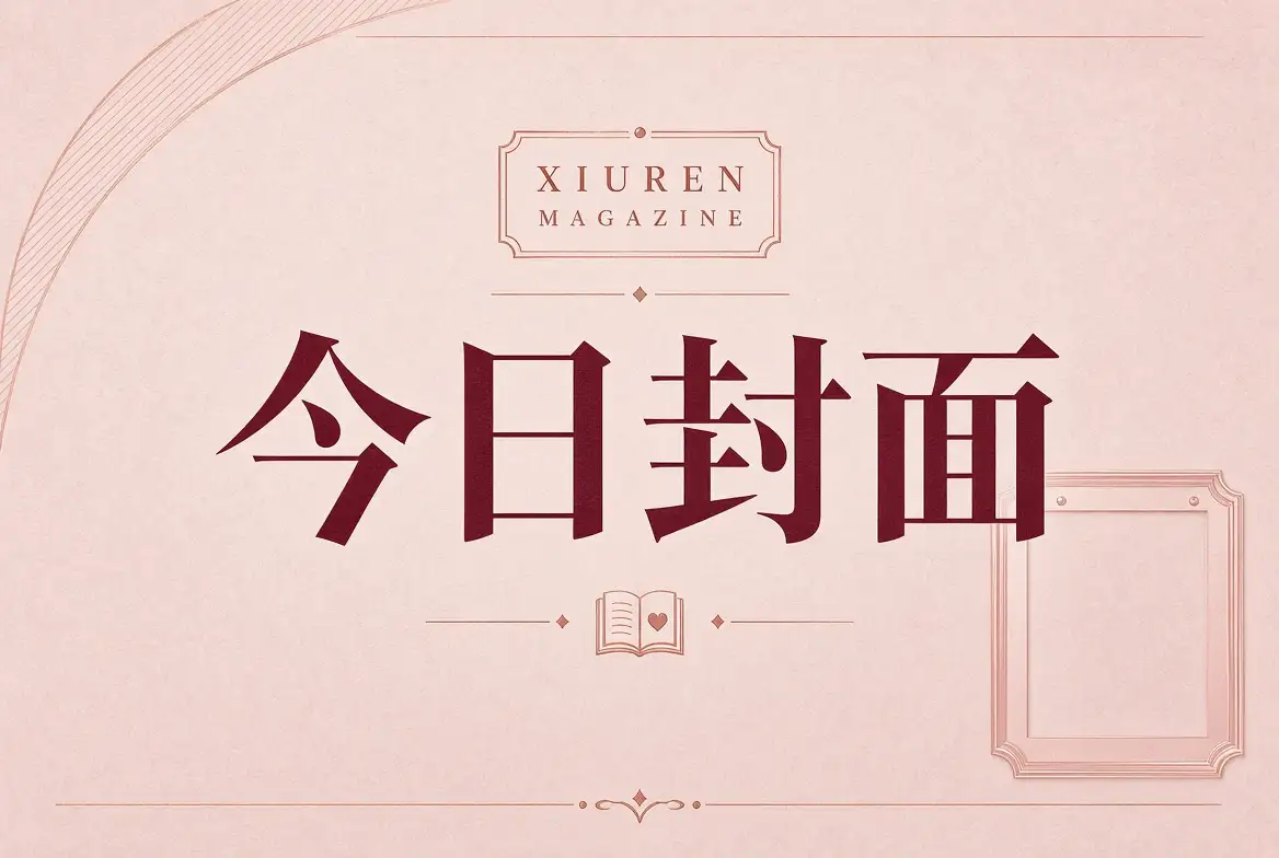 今日封面摄影